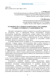 ОСОБЕННОСТИ СУДЕБНОГО КОНТРОЛЯ НА ДОСУДЕБНЫХ СТАДИЯХ УГОЛОВНОГО СУДОПРОИЗВОДСТВА