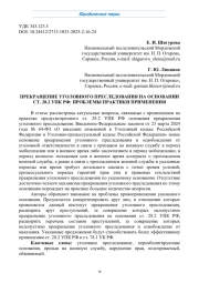 ПРЕКРАЩЕНИЕ УГОЛОВНОГО ПРЕСЛЕДОВАНИЯ НА ОСНОВАНИИ СТ. 28.2 УПК РФ: ПРОБЛЕМЫ ПРАКТИКИ ПРИМЕНЕНИЯ