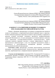 К ВОПРОСУ О РАСШИРЕНИИ ФУНКЦИИ УГОЛОВНОГО ПРЕСЛЕДОВАНИЯ РОССИЙСКОЙ ПРОКУРАТУРЫ