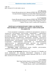 DEEPFAKE КАК ВЫЗОВ ПРАВОСУДИЮ: КАК ПРОКУРОР ОБЕСПЕЧИВАЕТ ЗАКОННОСТЬ В ЭПОХУ СИНТЕТИЧЕСКОЙ РЕАЛЬНОСТИ