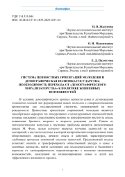 СИСТЕМА ЦЕННОСТНЫХ ОРИЕНТАЦИЙ МОЛОДЕЖИ И ДЕМОГРАФИЧЕСКАЯ ПОЛИТИКА ГОСУДАРСТВА: НЕОБХОДИМОСТЬ ПЕРЕХОДА ОТ «ДЕМОГРАФИЧЕСКОГО МОРАЛИЗАТОРСТВА» К ПОЛИТИКЕ ЖИЗНЕННЫХ ВОЗМОЖНОСТЕЙ