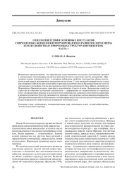 О НЕСООТВЕТСТВИИ ОСНОВНЫХ ПОСТУЛАТОВ СОВРЕМЕННЫХ КОНЦЕПЦИЙ ФОРМИРОВАНИЯ И РАЗВИТИЯ ЛИТОСФЕРЫ ЗЕМЛИ СВОЙСТВАМ ПРИРОДНЫХ СТРУКТУР КОНТИНЕНТОВ. ЧАСТЬ 1