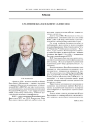 К 90-ЛЕТИЮ ИВАНА ВАСИЛЬЕВИЧА МЕЛЕКЕСЦЕВА