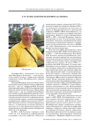 К 70-ЛЕТИЮ ДМИТРИЯ ФЕДОРОВИЧА КАЛИНИНА