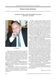 ПАМЯТИ СЕРГЕЯ АЛЕКСАНДРОВИЧА ХУБУНАЯ (01.09.1944 – 29.12.2025)