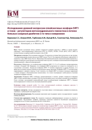 Исследование уровней экспрессии сплайсинговых изоформ SIRT1 и генов – регуляторов митохондриального гомеостаза в печени больных сахарным диабетом 2-го типа и ожирением