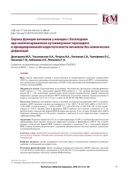 Оценка функции яичников у женщин с бесплодием при компенсированном аутоиммунном тиреоидите и преждевременной недостаточности яичников без клинических дефиниций