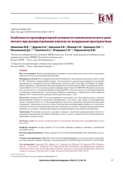 Особенности пролиферативной активности немелкоклеточного рака легкого при распространении опухоли по воздушным пространствам