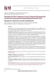 Цитокины Тh1/Тh17 иммунного ответа у больных бронхиальной астмой после перенесенной коронавирусной болезни 2019