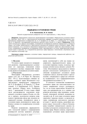 МЕДИЦИНА И УГОЛОВНОЕ ПРАВО