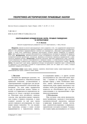 СООТНОШЕНИЕ ЮРИДИЧЕСКИХ НОРМ, ПРАВИЛ ПОВЕДЕНИЯ И НОРМАТИВОВ