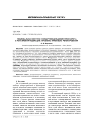 НАЦИОНАЛЬНАЯ СИСТЕМА СТАНДАРТИЗАЦИИ ДОКУМЕНТООБОРОТА В РОССИЙСКОЙ ФЕДЕРАЦИИ: ПРОБЛЕМЫ ПРАВОВОГО РЕГУЛИРОВАНИЯ