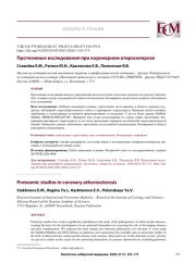 Протеомные исследования при коронарном атеросклерозе