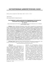 РАССУЖДЕНИЯ О ЦЕЛЕСООБРАЗНОСТИ И ВОЗМОЖНОСТИ РАЗРАБОТКИ ТРАНСПОРТНОГО КОДЕКСА РОССИЙСКОЙ ФЕДЕРАЦИИ