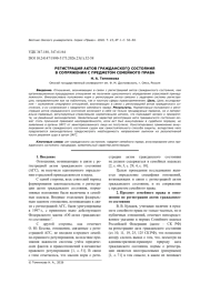 РЕГИСТРАЦИЯ АКТОВ ГРАЖДАНСКОГО СОСТОЯНИЯ В СОПРЯЖЕНИИ С ПРЕДМЕТОМ СЕМЕЙНОГО ПРАВА