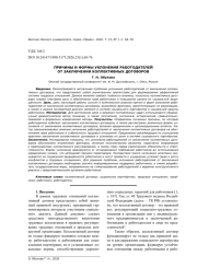 ПРИЧИНЫ И ФОРМЫ УКЛОНЕНИЯ РАБОТОДАТЕЛЕЙ ОТ ЗАКЛЮЧЕНИЯ КОЛЛЕКТИВНЫХ ДОГОВОРОВ