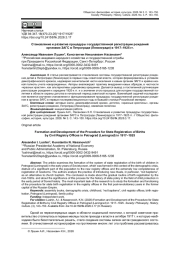 СТАНОВЛЕНИЕ И РАЗВИТИЕ ПРОЦЕДУРЫ ГОСУДАРСТВЕННОЙ РЕГИСТРАЦИИ РОЖДЕНИЙ ОРГАНАМИ ЗАГС В ПЕТРОГРАДЕ (ЛЕНИНГРАДЕ) В 1917-1925 ГГ.