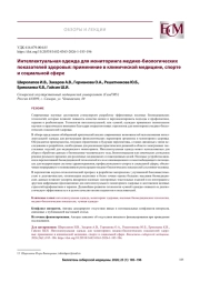Интеллектуальная одежда для мониторинга медико-биологических показателей здоровья: применение в клинической медицине, спорте и социальной сфере