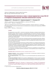 Несовершенный остеогенез в семье с новым вариантом в гене COL1A1 и гонадным мозаицизмом: описание клинического случая