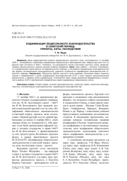 КОДИФИКАЦИЯ ОБЩЕСОЮЗНОГО ЗАКОНОДАТЕЛЬСТВА В СОВЕТСКИЙ ПЕРИОД: ПРОЕКТЫ, АКТЫ, ПОСЛЕДСТВИЯ