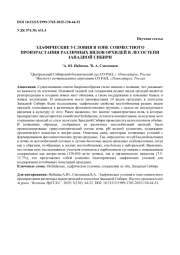 ЭДАФИЧЕСКИЕ УСЛОВИЯ В ЗОНЕ СОВМЕСТНОГО ПРОИЗРАСТАНИЯ РАЗЛИЧНЫХ ВИДОВ ОРХИДЕЙ В ЛЕСОСТЕПИ ЗАПАДНОЙ СИБИРИ