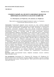 СРАВНИТЕЛЬНЫЙ АНАЛИЗ ВЕГЕТАЦИОННЫХ ИНДЕКСОВ ЦИФРОВЫХ ПЛАТФОРМ В СЕЛЬСКОМ ХОЗЯЙСТВЕ