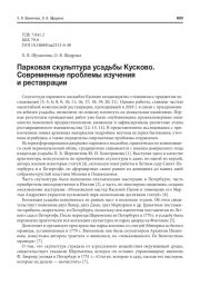 ПАРКОВАЯ СКУЛЬПТУРА УСАДЬБЫ КУСКОВО. СОВРЕМЕННЫЕ ПРОБЛЕМЫ ИЗУЧЕНИЯ И РЕСТАВРАЦИИ