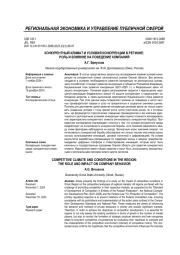 КОНКУРЕНТНЫЙ КЛИМАТ И УСЛОВИЯ КОНКУРЕНЦИИ В РЕГИОНЕ: РОЛЬ И ВЛИЯНИЕ НА ПОВЕДЕНИЕ КОМПАНИЙ