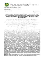 ОПТИМИЗАЦИЯ ФУНКЦИОНАЛЬНОЙ ДЕЯТЕЛЬНОСТИ ПЕЧЕНИ И АНТИРАДИКАЛЬНОЙ ЗАЩИТЫ ОРГАНИЗМА БРОЕЙЛЕРОВ ПРИ СКАРМЛИВАНИИ АНТИОКСИДАНТА ДЛЯ ДЕТОКСИКАЦИИ МИКОТОКСИНА