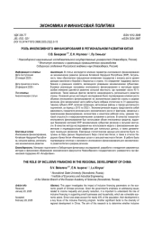 РОЛЬ ИНКЛЮЗИВНОГО ФИНАНСИРОВАНИЯ В РЕГИОНАЛЬНОМ РАЗВИТИИ КИТАЯ