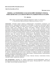 ОЦЕНКА ЗАГРЯЗНЕНИЯ СЕЛЬСКОХОЗЯЙСТВЕННЫХ ЗЕМЕЛЬ ТЯЖЕЛЫМИ МЕТАЛЛАМИ ПО ИНТЕГРАЛЬНЫМ ПОКАЗАТЕЛЯМ