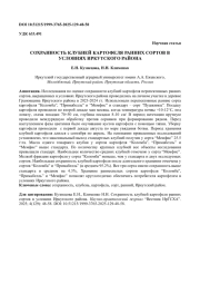 СОХРАННОСТЬ КЛУБНЕЙ КАРТОФЕЛЯ РАННИХ СОРТОВ В УСЛОВИЯХ ИРКУТСКОГО РАЙОНА