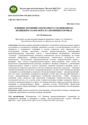 ВЛИЯНИЕ КРЕМНИЙСОДЕРЖАЩЕГО СОЕДИНЕНИЯ НА ПОДВИЖНОСТЬ ФОСФОРА И АЛЮМИНИЯ В ПОЧВАХ