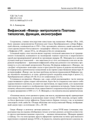ВИФАНСКИЙ "ФАВОР" МИТРОПОЛИТА ПЛАТОНА: ТИПОЛОГИЯ, ФУНКЦИЯ, ИКОНОГРАФИЯ