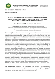 ИСПОЛЬЗОВАНИЕ ПЕРЕСЧЕТНЫХ КОЭФФИЦИЕНТОВ ПРИ ПРОВЕДЕНИИ УЧЕТОВ ОТНОСИТЕЛЬНОЙ И АБСОЛЮТНОЙ ЧИСЛЕННОСТИ МЕЛКИХ МЛЕКОПИТАЮЩИХ