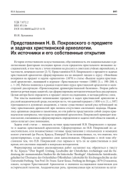 ПРЕДСТАВЛЕНИЯ Н. В. ПОКРОВСКОГО О ПРЕДМЕТЕ И ЗАДАЧАХ ХРИСТИАНСКОЙ АРХЕОЛОГИИ. ИХ ИСТОЧНИКИ И ЕГО СОБСТВЕННЫЕ ОТКРЫТИЯ