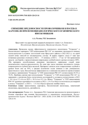СНИЖЕНИЕ ВРЕДОНОСНОСТИ ПРОВОЛОЧНИКОВ В ПОСЕВАХ КАРТОФЕЛЯ ПРИ ПОМОЩИ БИОЛОГИЧЕСКОГО И ХИМИЧЕСКОГО ИНСЕКТИЦИДОВ