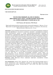 РЕТРОСПЕКТИВНЫЙ АНАЛИЗ И ОЦЕНКА ДИНАМИЧЕСКОГО РЯДА ЛАНДШАФТНЫХ ПОЖАРОВ НА ТЕРРИТОРИИ ИРКУТСКОЙ ОБЛАСТИ