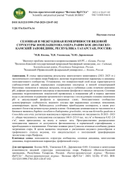 СЕЗОННАЯ И МЕЖГОДОВАЯ ИЗМЕНЧИВОСТИ ВИДОВОЙ СТРУКТУРЫ ЗООПЛАНКТОНА ОЗЕРА РАИФСКОЕ (ВОЛЖСКО-КАМСКИЙ ЗАПОВЕДНИК, РЕСПУБЛИКА ТАТАРСТАН, РОССИЯ)