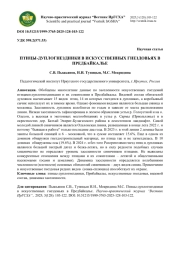 ПТИЦЫ-ДУПЛОГНЕЗДНИКИ В ИСКУССТВЕННЫХ ГНЕЗДОВЬЯХ В ПРЕДБАЙКАЛЬЕ