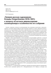 "ГАЛЕРЕЯ РУССКИХ ХУДОЖНИКОВ" КОЗЬМЫ СОЛДАТЁНКОВА (1818-1901): К ВОПРОСУ ОБ ИСТОКАХ МИРОВОЗЗРЕНИЯ КОЛЛЕКЦИОНЕРА И ОСОБЕННОСТЯХ ЕГО СОБРАНИЯ