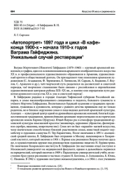 "АВТОПОРТРЕТ" 1897 ГОДА И ЦИКЛ "В КАФЕ" КОНЦА 1900-Х - НАЧАЛА 1910-Х ГОДОВ ВАГРАМА ГАЙФЕДЖЯНА. УНИКАЛЬНЫЙ СЛУЧАЙ РЕСТАВРАЦИИ
