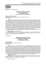 МЕТАМОРФОЗЫ ТВОРЧЕСКОЙ СВОБОДЫ (ОПЫТ КУЛЬТУРФИЛОСОФСКОГО ОСМЫСЛЕНИЯ НАСЛЕДИЯ ТАТАРСКОГО ПЕВЦА ИЛЬГАМА ШАКИРОВА)