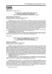 ЗАРУБЕЖНЫЙ ОПЫТ ЦИФРОВИЗАЦИИ СФЕРЫ КУЛЬТУРЫ: ПРАКТИКИ СОЕДИНЕННЫХ ШТАТОВ АМЕРИКИ, КИТАЙСКОЙ НАРОДНОЙ РЕСПУБЛИКИ И ЕВРОПЕЙСКОГО СОЮЗА