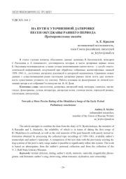 НА ПУТИ К УТОЧНЕННОЙ ДАТИРОВКЕ ПЕСЕН ОКУДЖАВЫ РАННЕГО ПЕРИОДА ПРЕДВАРИТЕЛЬНЫЕ ВЫВОДЫ