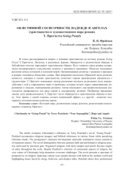 ОБ ИСТИННОЙ СОСИСОЧНОСТИ, НАДЕЖДЕ И АНГЕЛАХ (ХРИСТИАНСТВО В ХУДОЖЕСТВЕННОМ МИРЕ РОМАНА Т. ПРАТЧЕТТА GOING POSTAL)