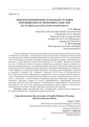 ЛИНГВОГЕРМЕНЕВТИЧЕСКАЯ РЕКОНСТРУКЦИЯ ИМПЛИЦИТНЫХ РЕЛИГИОЗНЫХ СМЫСЛОВ (НА МАТЕРИАЛЕ РУССКОЙ ХУДОЖЕСТВЕННОЙ ПРОЗЫ)