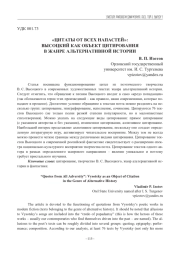 "ЦИТАТЫ ОТ ВСЕХ НАПАСТЕЙ": ВЫСОЦКИЙ КАК ОБЪЕКТ ЦИТИРОВАНИЯ В ЖАНРЕ АЛЬТЕРНАТИВНОЙ ИСТОРИИ