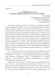 А. С. ПУШКИН И В. И. ДАЛЬ КАК ИДЕАЛЬНЫЕ ОБРАЗЫ РУССКОГО ЧЕЛОВЕКА