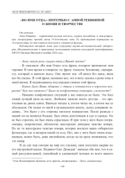"ВО ИМЯ ОТЦА": ИНТЕРВЬЮ С АННОЙ РЕВЯКИНОЙ О ЖИЗНИ И ТВОРЧЕСТВЕ